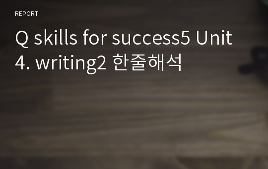 Q skills for success5 Unit4. writing2 해석본