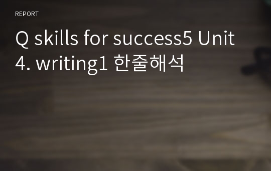 Q skills for success5 Unit4. writing1 해석본