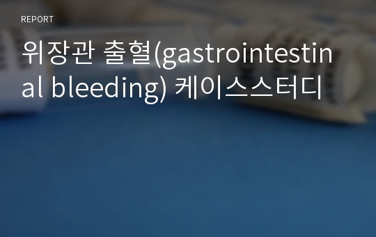 위장관 출혈(gastrointestinal bleeding) 케이스스터디