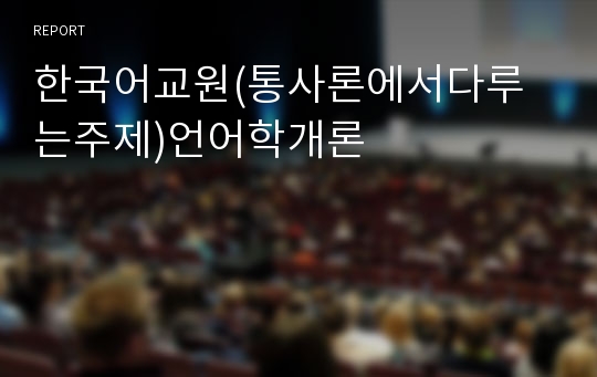 한국어교원(통사론에서다루는주제)언어학개론
