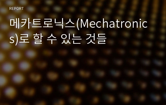 메카트로닉스(Mechatronics)로 할 수 있는 것들