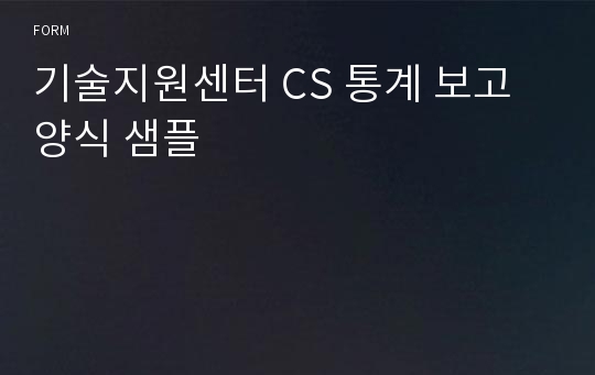 기술지원센터 CS 통계 보고 양식 샘플