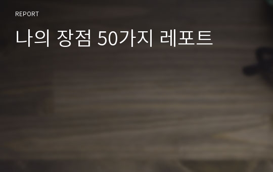 나의 장점 50가지 레포트