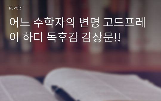 어느 수학자의 변명 고드프레이 하디 독후감 감상문!!