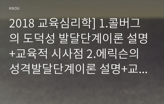 2018 교육심리학] 1.콜버그의 도덕성 발달단계이론 설명+교육적 시사점 2.에릭슨의 성격발달단계이론 설명+교육적 시사점