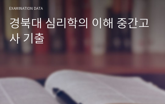 경북대 심리학의 이해 중간고사 기출