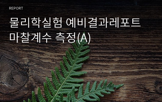 물리학실험 예비결과레포트 마찰계수 측정(A)