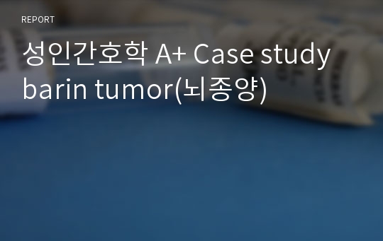 성인간호학 A+ Case study barin tumor(뇌종양)