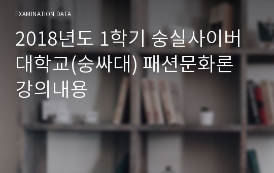 2018년도 1학기 숭실사이버대학교(숭싸대) 패션문화론 강의내용
