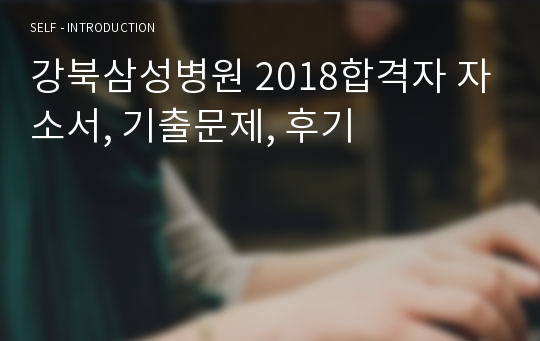 강북삼성병원 2018합격자 자소서, 기출문제, 후기
