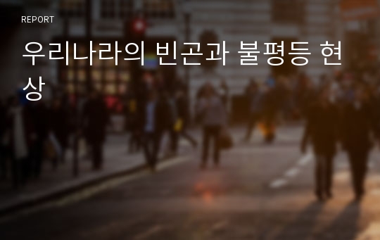 우리나라의 빈곤과 불평등 현상