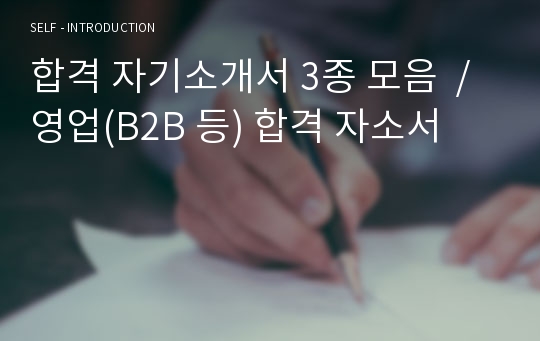 합격 자기소개서 3종 모음  / 영업(B2B 등) 합격 자소서