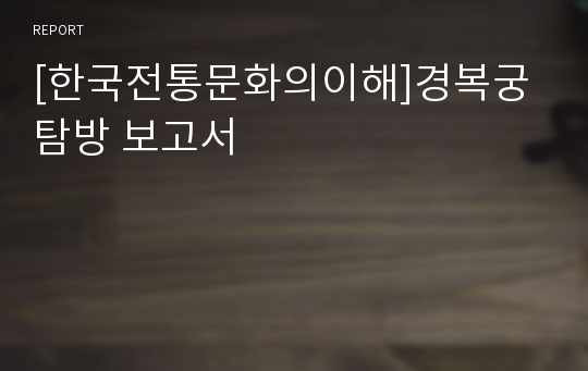 [한국전통문화의이해]경복궁 탐방 보고서