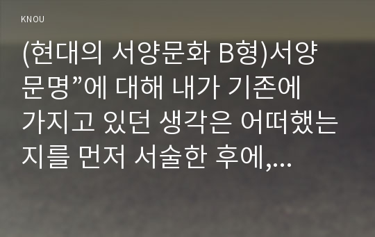 (현대의 서양문화 B형)서양 문명”에 대해 내가 기존에 가지고 있던 생각은 어떠했는지를 먼저 서술한 후에, 제국주의에 의