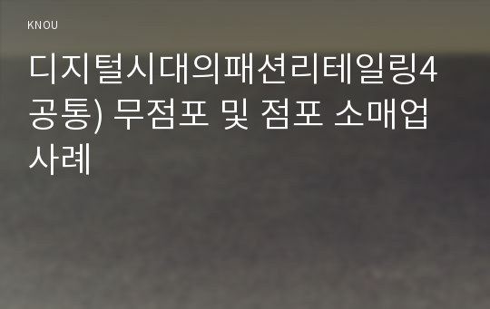 디지털시대의패션리테일링4공통) 무점포 및 점포 소매업 사례