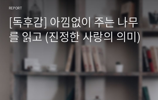 [독후감] 아낌없이 주는 나무를 읽고 (진정한 사랑의 의미)