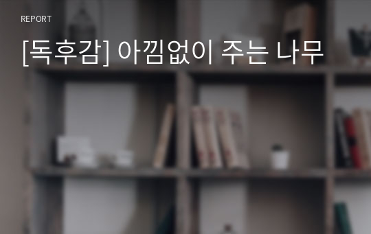 [독후감] 아낌없이 주는 나무