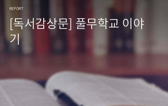 [독서감상문] 풀무학교 이야기