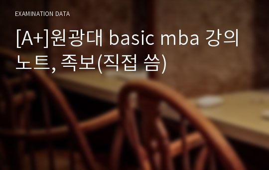 [A+]원광대 basic mba 강의노트, 족보(직접 씀)