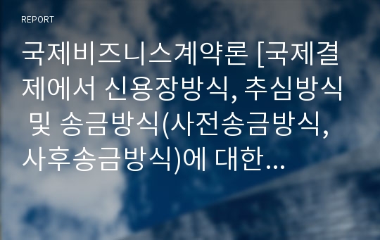 국제비즈니스계약론 [국제결제에서 신용장방식, 추심방식 및 송금방식(사전송금방식, 사후송금방식)에 대한 비교]