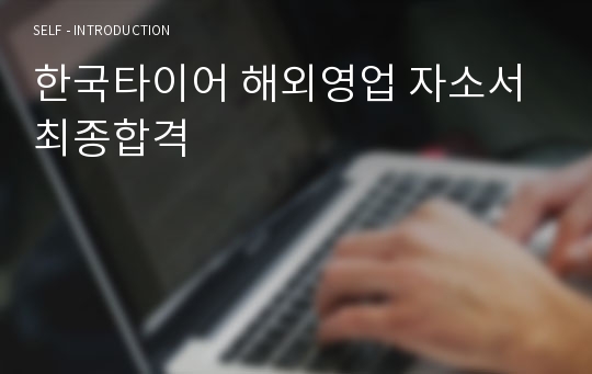 한국타이어 해외영업 자소서 최종합격