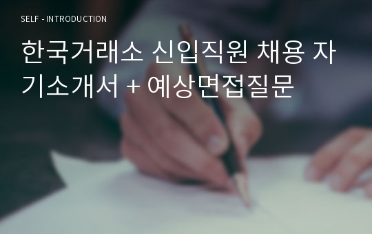 한국거래소 신입직원 채용 자기소개서 + 예상면접질문