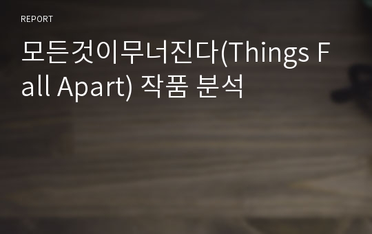 모든것이무너진다(Things Fall Apart) 작품 분석