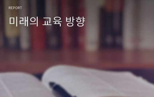 미래의 교육 방향