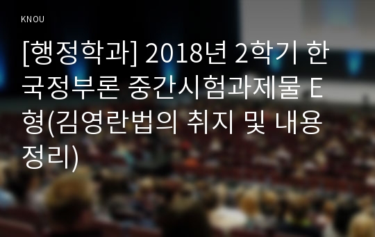 [행정학과] 2018년 2학기 한국정부론 중간시험과제물 E형(김영란법의 취지 및 내용 정리)