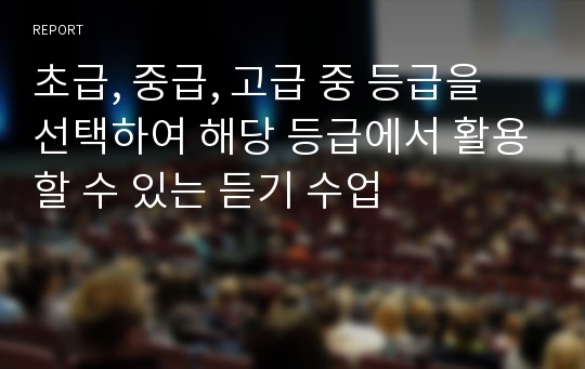 초급, 중급, 고급 중 등급을 선택하여 해당 등급에서 활용할 수 있는 듣기 수업