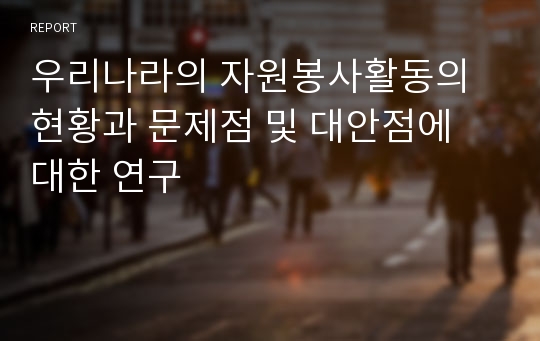 우리나라의 자원봉사활동의 현황과 문제점 및 대안점에 대한 연구