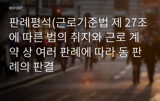 판례평석(근로기준법 제 27조에 따른 법의 취지와 근로 계약 상 여러 판례에 따라 동 판례의 판결