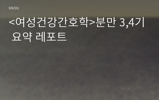 &lt;여성건강간호학&gt;분만 3,4기 요약 레포트