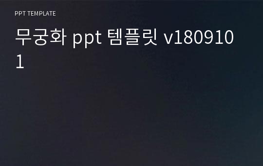 무궁화 ppt 템플릿 v1809101