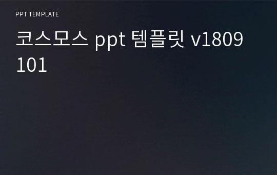 코스모스 ppt 템플릿 v1809101