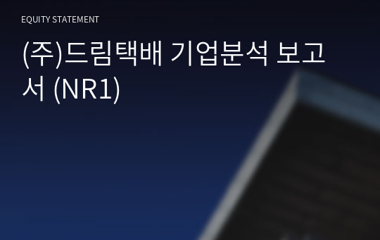 (주)드림택배 기업분석 보고서 (NR1)