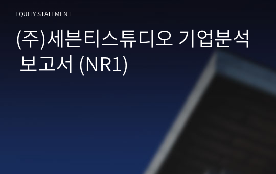 (주)세븐티스튜디오 기업분석 보고서 (NR1)