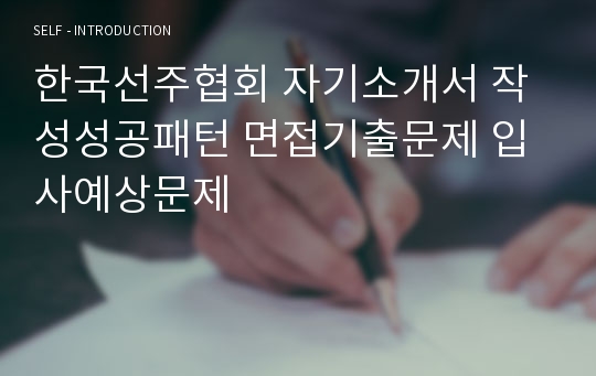 한국선주협회 자기소개서 작성성공패턴 면접기출문제 입사예상문제
