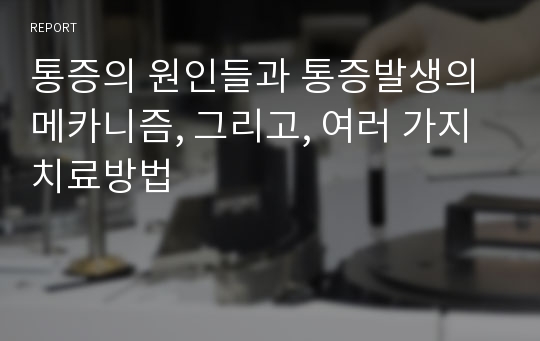 통증의 원인들과 통증발생의 메카니즘, 그리고, 여러 가지 치료방법