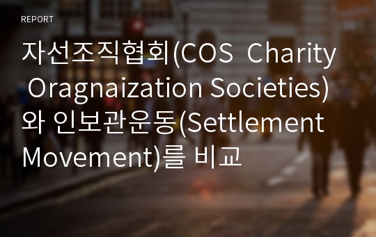 자선조직협회(COS  Charity Oragnaization Societies)와 인보관운동(Settlement Movement)를 비교