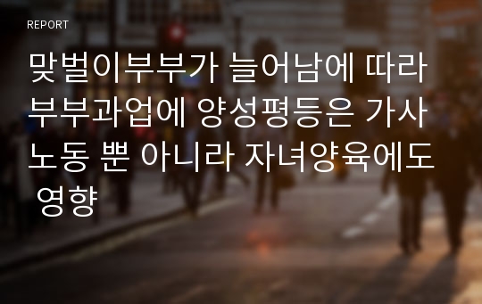 맞벌이부부가 늘어남에 따라 부부과업에 양성평등은 가사노동 뿐 아니라 자녀양육에도 영향