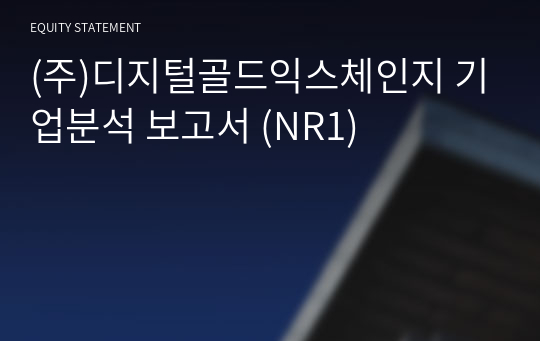 (주)디지털골드익스체인지 기업분석 보고서 (NR1)