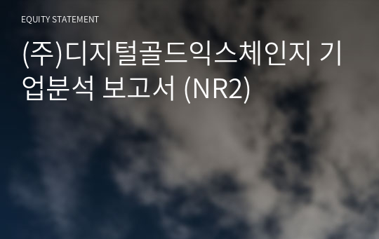 (주)디지털골드익스체인지 기업분석 보고서 (NR2)