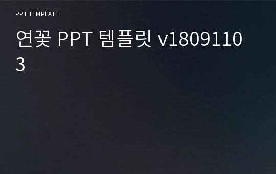 연꽃 PPT 템플릿 v18091103