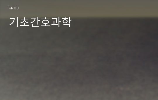 기초간호과학