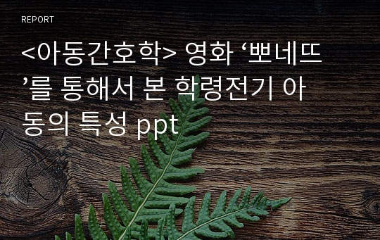 &lt;아동간호학&gt; 영화 ‘뽀네뜨’를 통해서 본 학령전기 아동의 특성 ppt