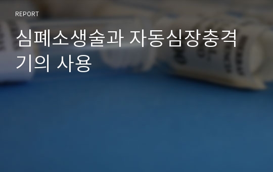 심폐소생술과 자동심장충격기의 사용