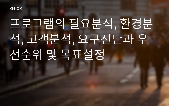 프로그램의 필요분석, 환경분석, 고객분석, 요구진단과 우선순위 및 목표설정