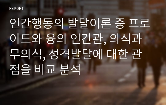 인간행동의 발달이론 중 프로이드와 융의 인간관, 의식과 무의식, 성격발달에 대한 관점을 비교 분석