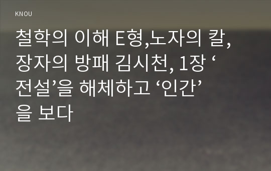 철학의 이해 E형,노자의 칼, 장자의 방패 김시천, 1장 ‘전설’을 해체하고 ‘인간’을 보다